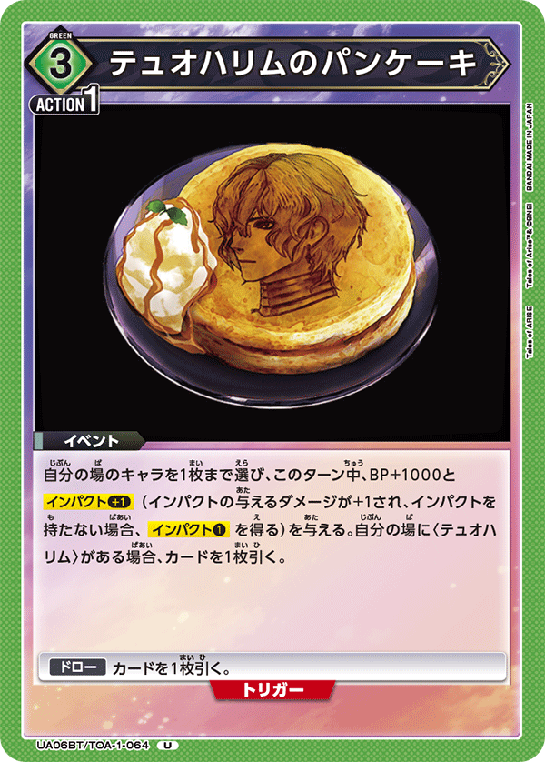 テュオハリムのパンケーキ（UA06BT/TOA-1-064）［U］
