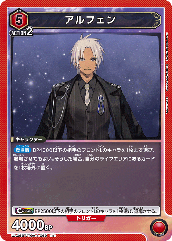 アルフェン（UA06BT/TOA-1-069）［R］