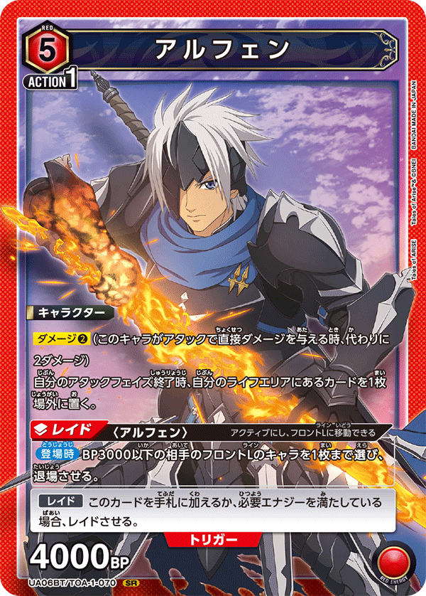アルフェン（UA06BT/TOA-1-070）［SR］