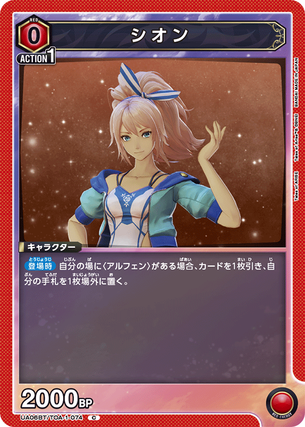 シオン（UA06BT/TOA-1-074）［C］