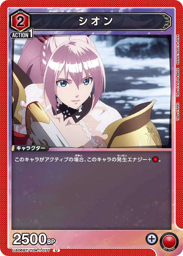 シオン（UA06BT/TOA-1-077）［U］