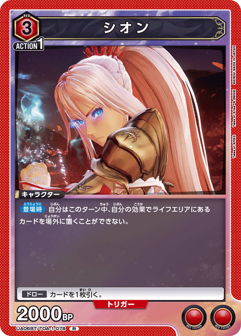 シオン（UA06BT/TOA-1-078）［R］
