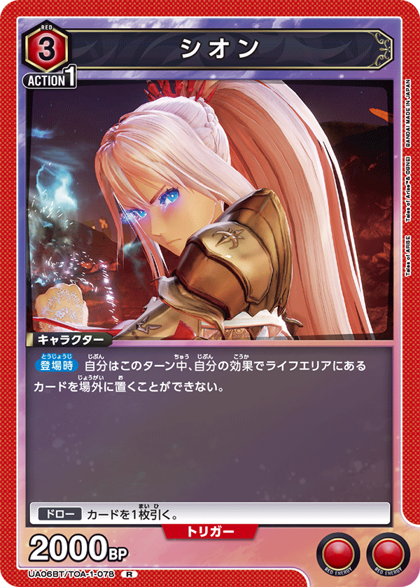 シオン（UA06BT/TOA-1-078）［R］