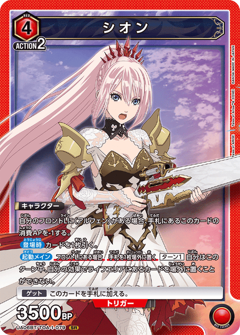 シオン（UA06BT/TOA-1-079）［SR］