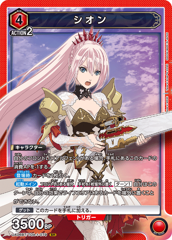 シオン（UA06BT/TOA-1-079）［SR］