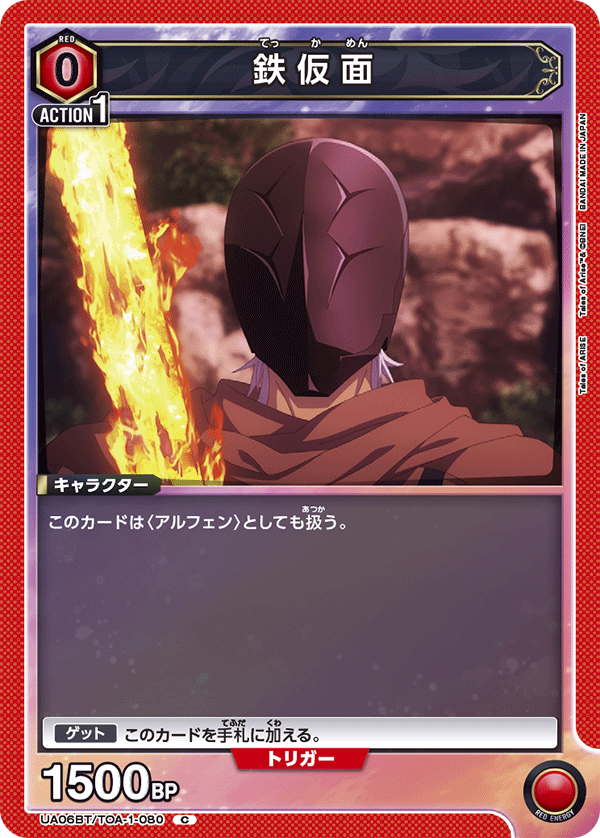 鉄仮面（UA06BT/TOA-1-080）［C］