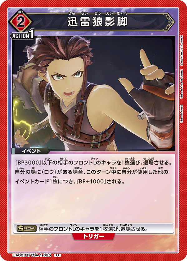 迅雷狼影脚（UA06BT/TOA-1-095）［U］