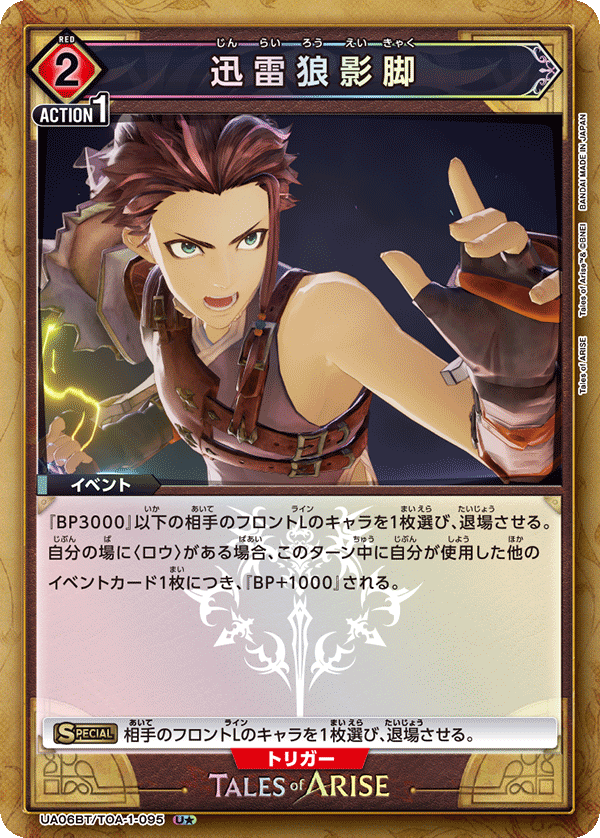 迅雷狼影脚（UA06BT/TOA-1-095）［U★ / パラレル］