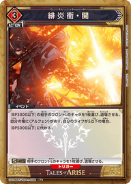 緋炎衝・開（UA06BT/TOA-1-096）［R★ / パラレル］
