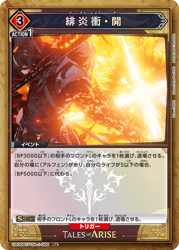 緋炎衝・開（UA06BT/TOA-1-096）［R★ / パラレル］
