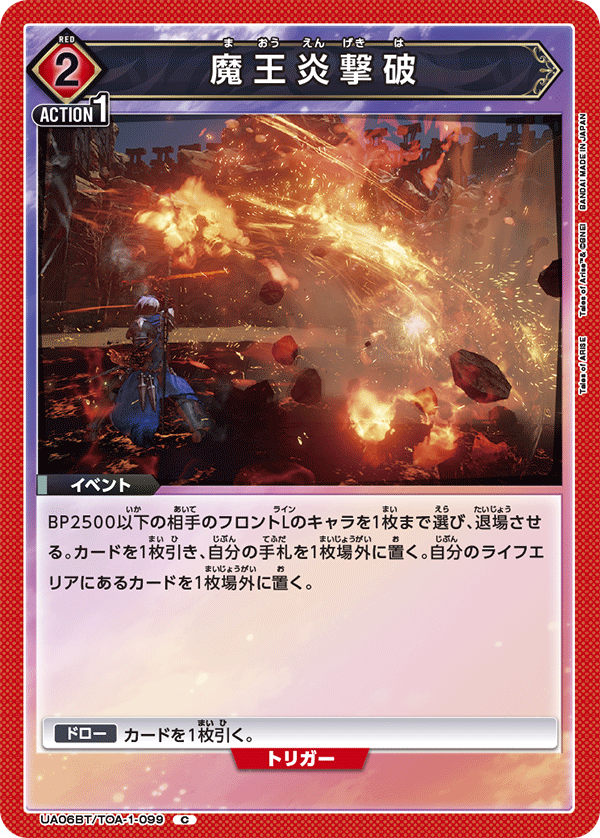 魔王炎撃破（UA06BT/TOA-1-099）［C］