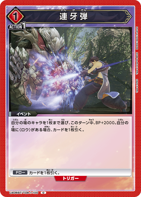 連牙弾（UA06BT/TOA-1-100）［C］