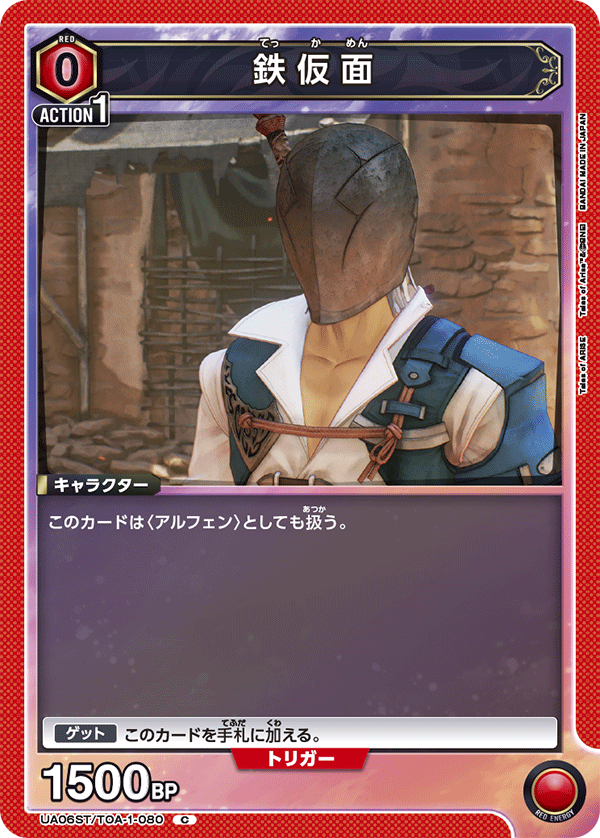 鉄仮面（UA06ST/TOA-1-080）［C］