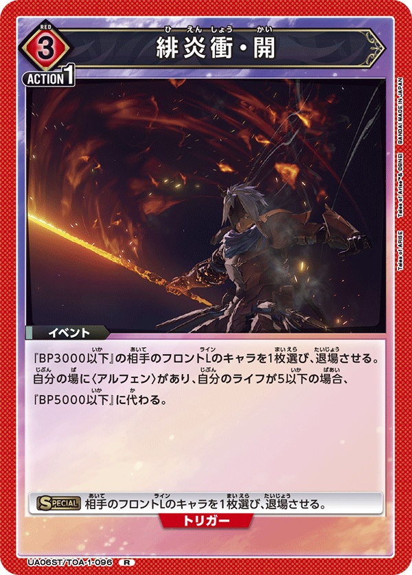 緋炎衝・開（UA06ST/TOA-1-096）［R］