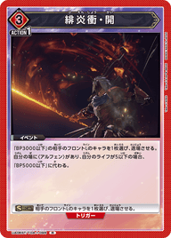 緋炎衝・開（UA06ST/TOA-1-096）［R］