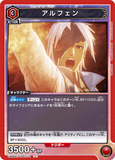 アルフェン（UA06ST/TOA-1-101）［U］