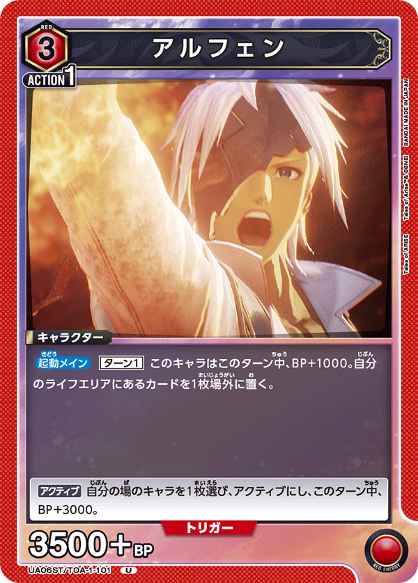 アルフェン（UA06ST/TOA-1-101）［U］