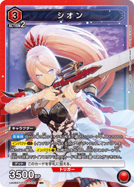 シオン（UA06ST/TOA-1-103）［SR］