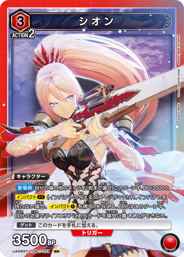シオン（UA06ST/TOA-1-103）［SR］