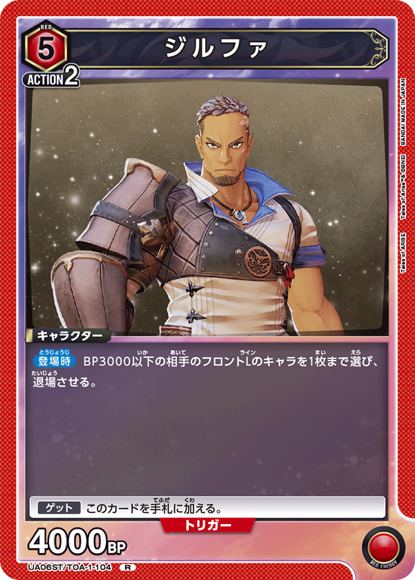 ジルファ（UA06ST/TOA-1-104）［R］