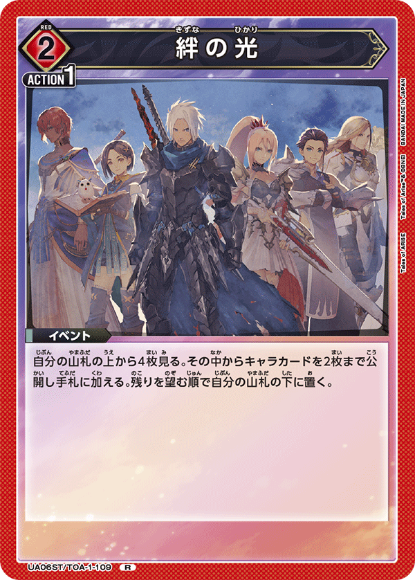 絆の光（UA06ST/TOA-1-109）［R］
