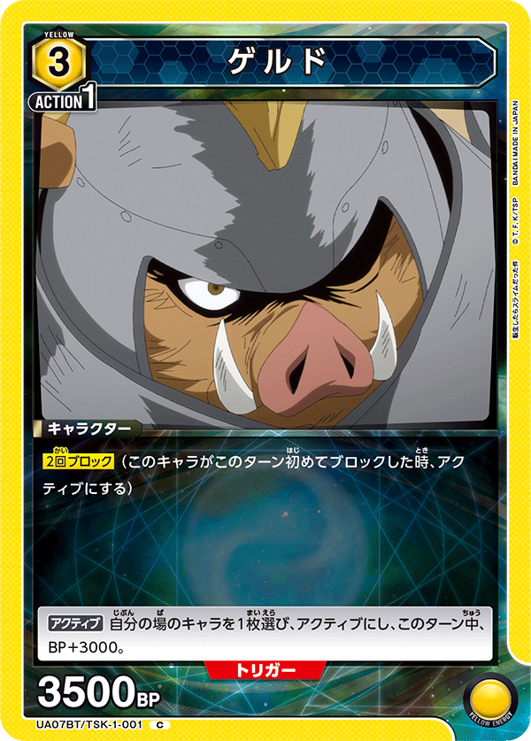 ゲルド（UA07BT/TSK-1-001）［C］