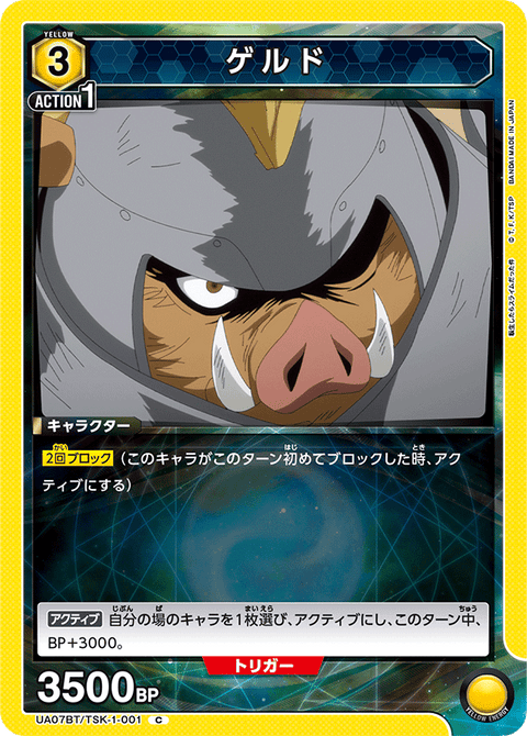 ゲルド（UA07BT/TSK-1-001）［C］