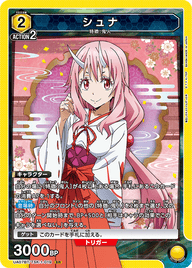 シュナ（UA07BT/TSK-1-019）［SR］