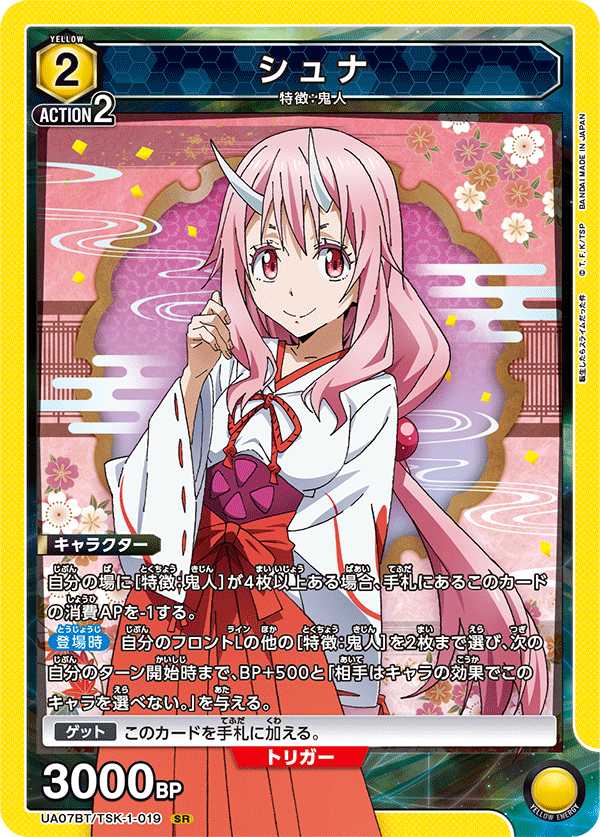 シュナ（UA07BT/TSK-1-019）［SR］