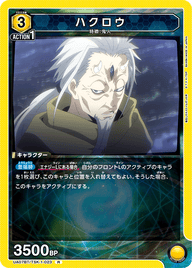 ハクロウ（UA07BT/TSK-1-023）［R］