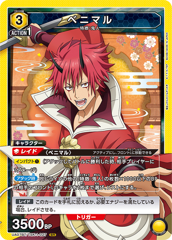 ベニマル（UA07BT/TSK-1-027）［SR］