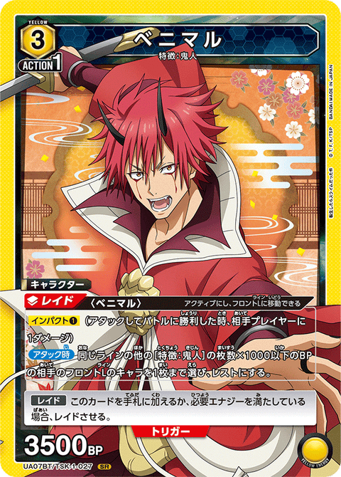 ベニマル（UA07BT/TSK-1-027）［SR］