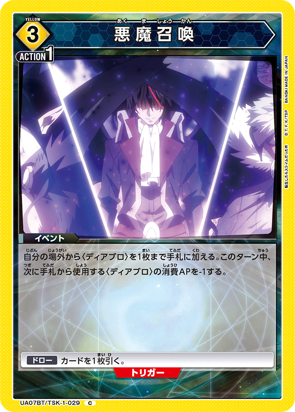 悪魔召喚（UA07BT/TSK-1-029）［C］