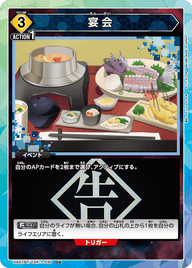 宴会（UA07BT/TSK-1-030）［U★ / パラレル］