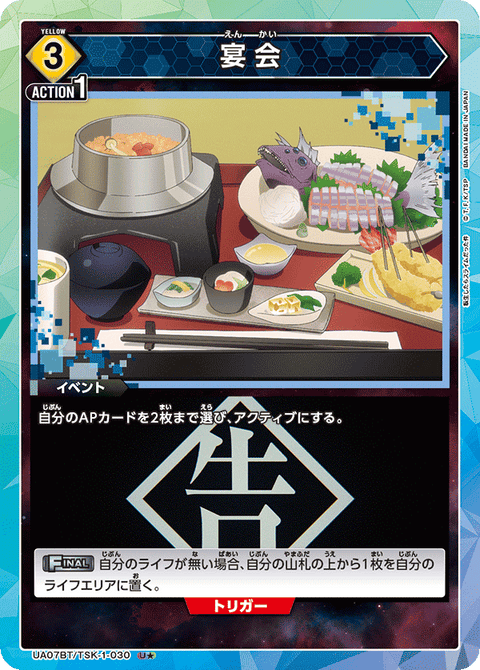 宴会（UA07BT/TSK-1-030）［U★ / パラレル］