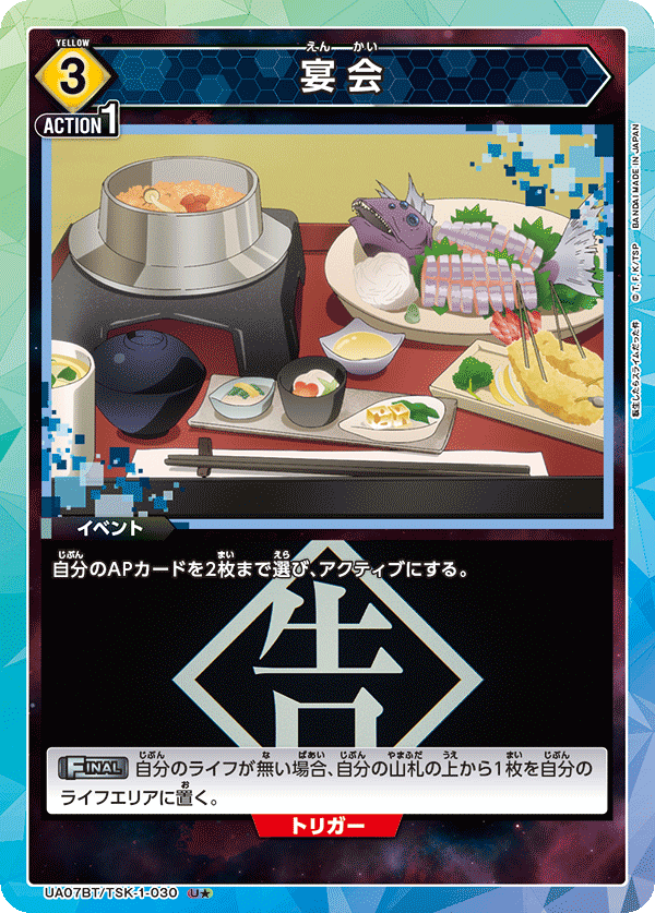 宴会（UA07BT/TSK-1-030）［U★ / パラレル］