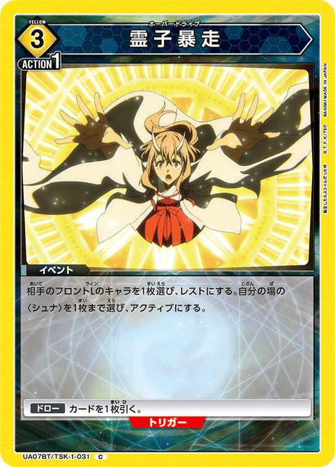 霊子暴走（UA07BT/TSK-1-031）［C］