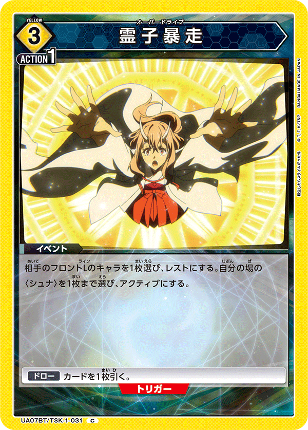 霊子暴走（UA07BT/TSK-1-031）［C］
