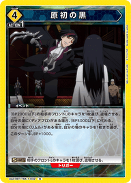 原初の黒（UA07BT/TSK-1-032）［R］