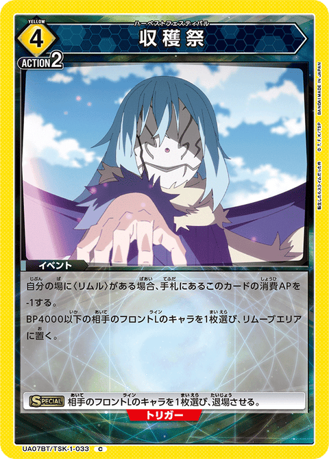 収穫祭（UA07BT/TSK-1-033）［C］