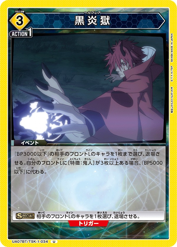 黒炎獄（UA07BT/TSK-1-034）［U］