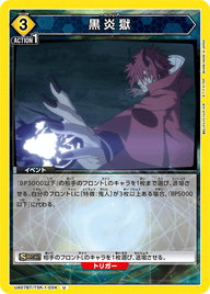 黒炎獄（UA07BT/TSK-1-034）［U］