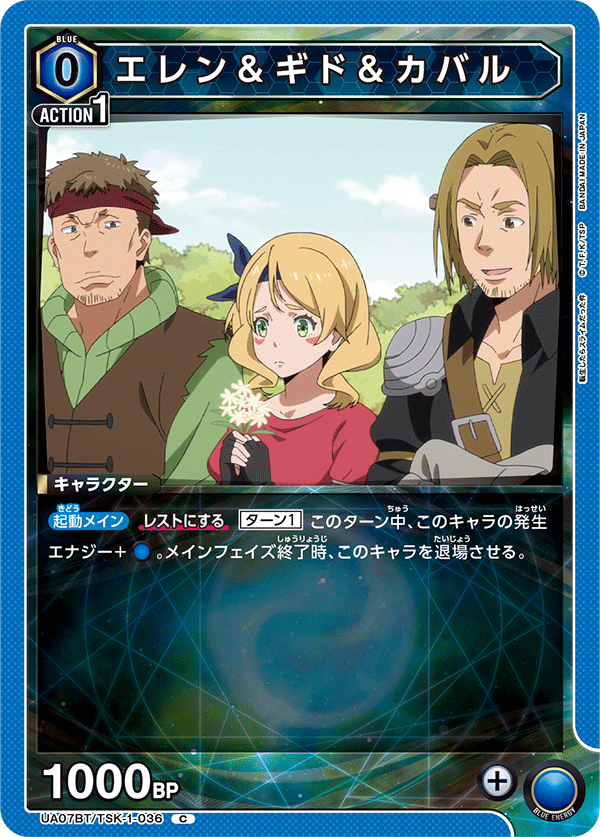 エレン＆ギド＆カバル（UA07BT/TSK-1-036）［C］
