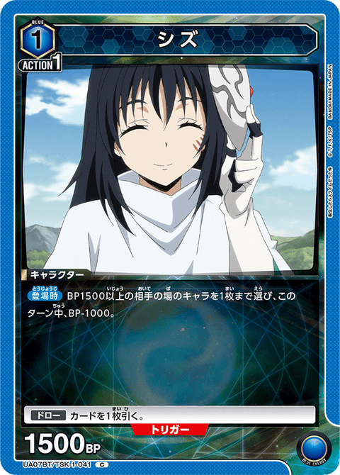 シズ（UA07BT/TSK-1-041）［C］