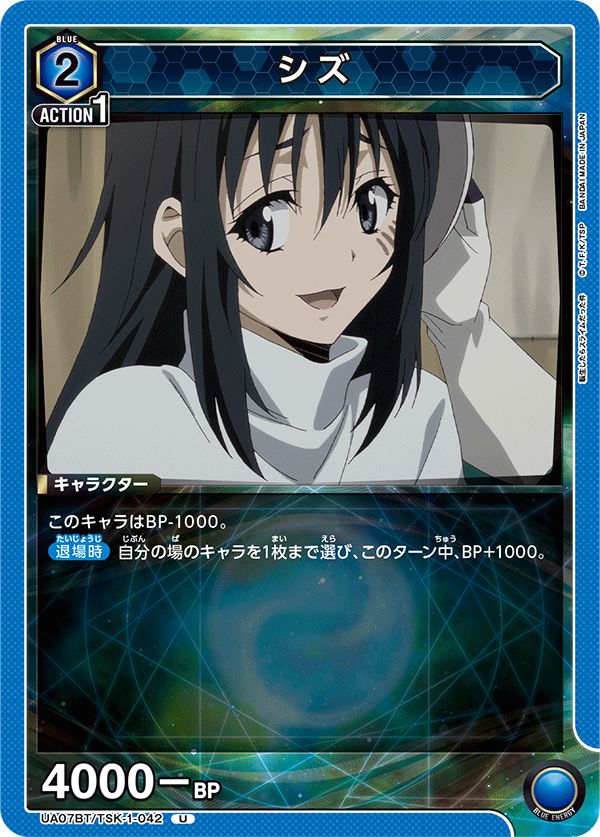 シズ（UA07BT/TSK-1-042）［U］