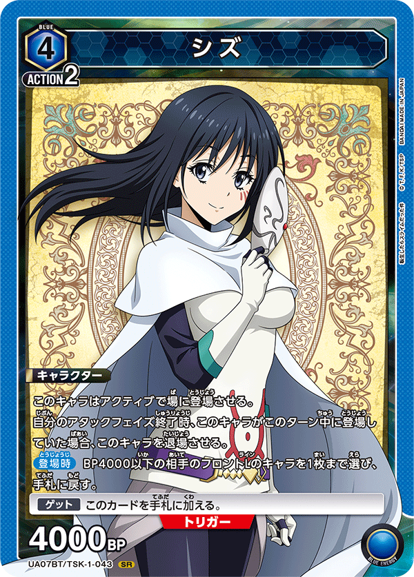 シズ（UA07BT/TSK-1-043）［SR］
