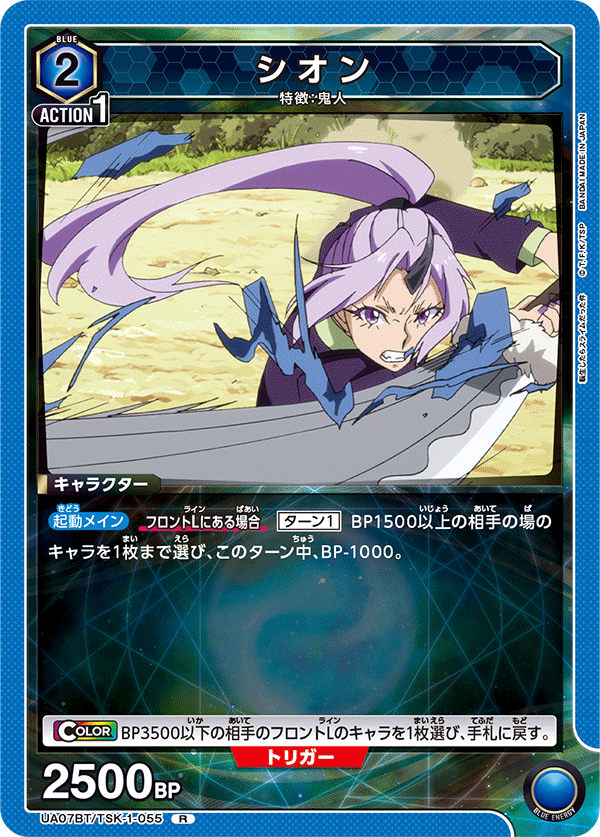 シオン（UA07BT/TSK-1-055）［R］