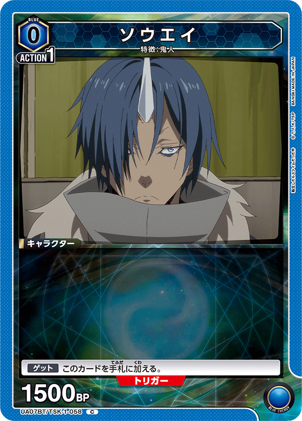 ソウエイ（UA07BT/TSK-1-058）［C］