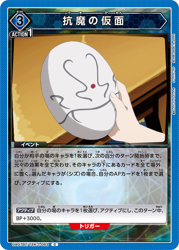 抗魔の仮面（UA07BT/TSK-1-063）［C］