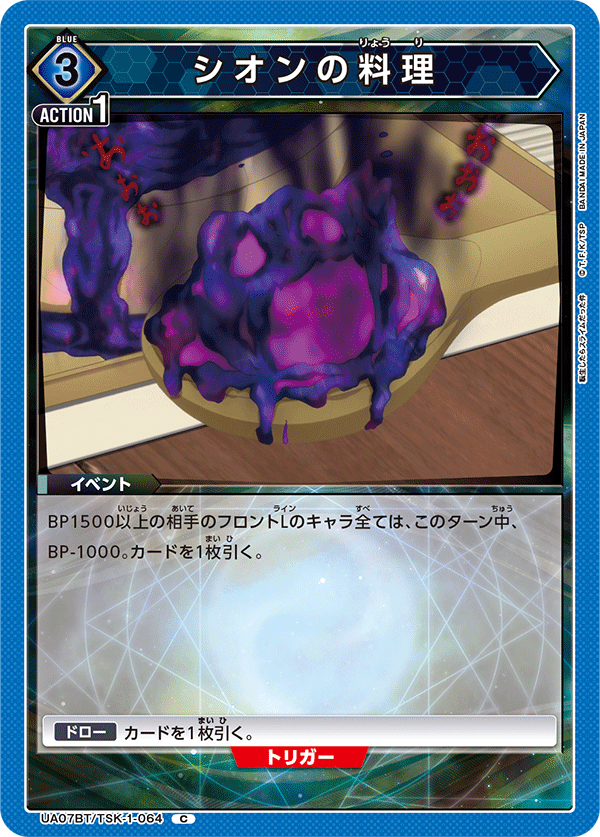 シオンの料理（UA07BT/TSK-1-064）［C］